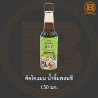 ราคา คิคโคแมน น้ำจิ้มพอนซึ 150 มล Kikkoman Ponzu Dipping 150 ml (15624756633)