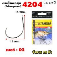 ราคา อุปกรณ์ตกปลา WEEBASS ตาเบ็ด รุ่น THE ANGLAR 4204 แบบซอง ตัวเบ็ด เบ็ดตกกุ้ง ตาเบ็ดตกกุ้ง (18182152171)