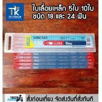 ราคา ใบเลื่อย 12 นิ้ว ใบเลื่อยเหล็ก ใบเลื่อยตัดไม้ แพ็คละ 5 ใบ 10 ใบ ชนิด 18ฟัน และ 24 ฟัน (21581672840)