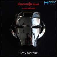ราคา ฝาครอบปุ่มสตาร์ท รถยนต์ Start Engine อุปกรณ์ตกแต่งรถยนต์ วัสดุABS (21527613821)