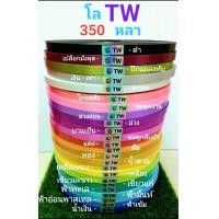ราคา ริบบิ้นพับเหรียญ ริบบิ้น ตรา TW 350 หลา (21222389200)