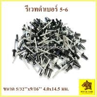 ราคา รีเวทดำ เบอร์ 5 6 Blind Rivet สีดำ ตะปูยิงรีเวท รีเวทดำ แพ็คหนึ่งบรรจุ 100 ตัว ดอกรีเวท ลูกรีเวท อุปกรณ์แร็ค รีเวทดำ รีเวทสีดำ อุปกรณ์ทำแร็ค (16503207110)