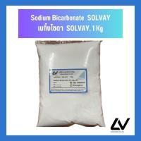 ราคา Sodium bicarbonate เบคกิ้งโซดา SOLVAY 1kg (21513398887)