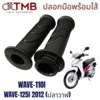 ราคา ปลอกมือพร้อมไส้ ปลอกมือรถมอเตอร์ไซค์ ปลอกมือสีดำ ใส่ HONDA WAVE 110I WAVE 125I 2012 ปลาวาฬ DREAM 110I เวฟ110ไอ เวฟ125ไอ 2012 ปลาวาฬ ดรีม110ไอ (18342205762)