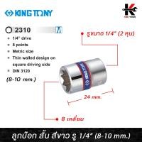 ราคา KING TONY ลูกบ๊อก สั้น สีขาว รู 1 4 8 เหลี่ยม เบอร์ 8 10 mm ลูกบล็อก 8 เหลี่ยม ลูกบล็อกเบอร์ 8 10 mm ลูกบล็อค ลูกบล็อก kingtony ของแท้ 100 (15606902828)