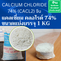 ราคา Calcium Chloride 74 CaCl2 แคลเซียมคลอไรด์ 74 ขนาดแบ่งขาย 1 กก (21341785630)