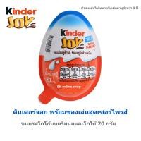 ราคา Kinder Joy คินเดอร์จอย พร้อมของเล่นสุดเซอร์ไพรส์ ขนมรสโกโก้บนครีมนมและโกโก้ 20 กรัม สีฟ้า (21764469918)