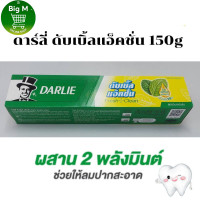 ราคา ดาร์ลี่ ยาสีฟัน Darlie พลังมิ้น ดับเบิ้ล แอ็คชั่น 150 กรัม 1 หลอด (21607955979)