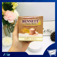 ราคา BENNETT เบนเนท สบู่สมุนไพร 160กรัม Bennett Soap Herbal 160g มีให้เลือก 3 สูตร (9794793977)