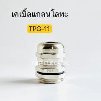 ราคา เคเบิ้ลแกลนโลหะTPG 11 Cable Gland ทองเหลืองชุบนิคเกิ้ล พีซีพี สินค้าพร้อมส่งในไทย (20424488080)