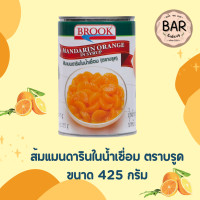 ราคา พีชในน้ำเชื่อม 825g Peach Halves ส้มแมนดารินในน้ำเชื่อม 425g Mandarin Orange in Syrup ตราบรูค Brook Brand เบเกอรี่ (21430693227)