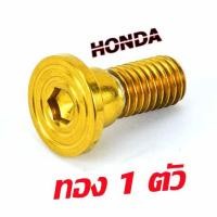 ราคา น็อตเลสจานดิสPCXน็อตจานดิส ฮอนด้า สแตนเลส หัวก้นหอยเรียบ รุ่น WAVE 110i 125i PCX MSX CZI น็อตจานแต่งเวฟ สีสวยไม่ลอก จำหน่ายเป็นชุด 4ตัวและ 1ตัว (14422477309)