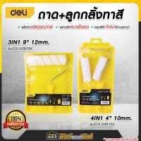 ราคา ฟรี ของแถมทุกออเดอร์ ชุดถาดลูกกลิ้ง Deli ลูกกลิ้งทาสี พร้อมถาดรอง ถาดกลิ้งสีพร้อมแปรงทาสี แปรงขนาด 4นิ้ว 9 นิ้ว (21564665148)