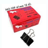 ราคา Binder Clip คลิปดำ สิงโต คลิปหนีบกระดาษ no 109 1 5 8 นิ้ว 41mm 12 ตัว (15936142764)