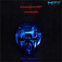 ราคา ฝาครอบปุ่มสตาร์ท รถยนต์ Start Engine อุปกรณ์ตกแต่งรถยนต์ วัสดุABS (21001316557)