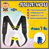 ราคา รวมสายสะพายเครื่องพ่นยา หนานุ่ม ชุด 1 คู่ จำนวน 1ชิ้น สายสะพายถังพ่นยา สายสะพายเครื่องพ่นยาข้อเกี่ยวพลาสติก สายสะพายข้อเกี่ยวเหล็ก (18435658677)