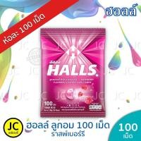 ราคา Halls ฮอลล์ ชูทเตอร์ ลูกอม 100 เม็ด ครบทุกรส (9718588002)