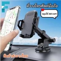 ราคา ที่ยึดโทรศัพท์ในรถยนต์ ที่ตั้งมือถือในรถยนต์ แท่นจับมือถือในรถ แบบติดกระจกหรือติดบนคอนโซลรถยนต์ (21720193105)