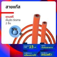 ราคา สายแก๊ส สายเตาแก๊ส สำหรับเป็น สายแก๊สหุงต้ม สีส้ม พร้อมของแถม ฟรี เข็มขัดรัดสายแก๊ส 2 ชิ้น เหมาะกับเตาแก๊สบ้าน ทุกประเภท ทุกรุ่น ใช้ได้ทั้งกับ หัวแก๊สแรงดันต่ำ หรือ เตาแรงดันต่ำ การสั่ง จำนวน 1 ชิ้น 1