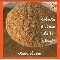 ราคา พริกป่น ผงพริกป่น ผงพริก พริกเผ็ดเว่อร์ แท้ 100 ขนาด 100 กรัม (11970700103)