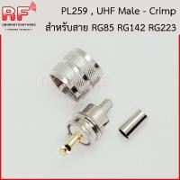 ราคา PL259 UHF male แบบ crimp สำหรับสาย RG58 RG142 RG400 (21034162551)