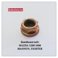 ราคา น็อตขันเพลาหน้า น็อตเพลาหน้า น็อตล็อคเพลาหน้า MAZDA 1200 1600 MAGNUMFIGHTER SAK 1ตัว ตี๋ใหญ่อะไหล่ (19208215995)