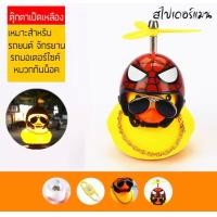 ราคา ตุ๊กตาเป็ดเหลือง ตุ๊กตาติดรถ เป็ดหมวกกันน็อก เป็ดติดรถจักรยานยนต์ ตุ๊กตาเป็ดเหลืองแต่งรถ ของแต่งรถ (21247766763)