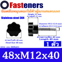 ราคา น็อตมือหมุนดอกไม้แกนสแตนเลส M5 M6 M8 M12 แพ็คละ 1 ตัว Stainless steel Star Grip Knob Bolt (21415322368)