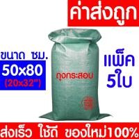 ราคา ใหม่100 ถุงกระสอบ 5ใบ กระสอบพลาสติก กระสอบ ถุงปุ๋ย กระสอบเขียว กระสอบสาน กระสอบใส่ของ ถุงใส่ของ กระสอบไปรษณีย์ กระสอบพัสดุ กระสอบข้าว (12298713070)