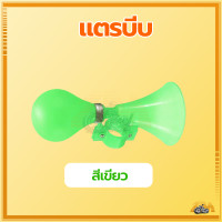 ราคา แตรจักรยาน แตรลมบีบมือ แตรบีบ แตรลม เหมาะสำหรับจักรยานส่วนใหญ่ 6สี แตรนี้มีเสียงดังช่วยให้เด็ก ๆ ปลอดภัยเมื่อขี่ (21446228357)