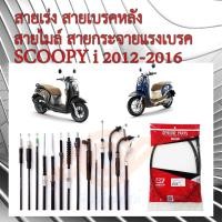 ราคา สายเร่ง สายเบรคหลัง สายไมล์ สายกระจายแรงเบรค HONDA SCOOPY i 2012 2016 SCOOPY i K16 สกูปปี้ไอ นิว (17410857255)