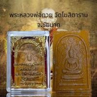 ราคา สมเด็จปกโพธิ์ หลังแม่ธรณี ย้อนยุค หลวงพ่อกวย ชุตินธโร วัดโฆษิตาราม (20725333689)