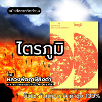 ราคา หนังสือ ไตรภูมิ โดยหลวงพ่อฤาษีลิงดำ พระราชพรหมยาน วีระ ถาวโร วัดท่าซุง รับประกันของแท้จากวัด 100 (21549309380)