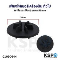 ราคา เฟืองไฟเบอร์ เฟืองติดมอเตอร์ เครืองปั่น ทั่วไป เกลียวละเอียด ขนาด 56mm อะไหล่เครื่องปั่น (21508874146)