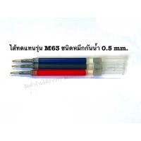ราคา ไส้ทดแทนรุ่น M63 Lamy 0 5 mm หมึกกันน้ำ permanant (21407823788)