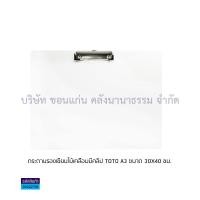 ราคา กระดานรองวาด แบบมีคลิปหนีบ TSL และ TOTO A2 A3 สีน้ำตาล รบกวนไม่สั่งรวมกับสินค้าอื่น ราคา แผ่น KKNT (21433079410)