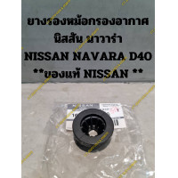 ราคา ยางรองหม้อกรองอากาศ นิสสัน นาวาร่า NISSAN NAVARA D40 ของแท้ NISSAN (21397349676)