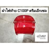 ราคา ฝาไฟท้าย ฝาไฟเลี้ยวหลัง ฝาไฟเลี้ยวหน้า C100P ดรีมเอ็กเซล DREAM EXCES HONDA อย่างดี งาน HM (21379712752)