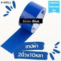 ราคา K WELL เทปผ้า หลากสี 2 x10หลา เทปพันท่อ เทปติดสันหนังสือ เทปพันท่อแอร์ ท่อดักส์ เทปกาว เทปราคาถูก เทปหลากสี เทปสี เทปหนังไก่ เทปผ้าสี แลคซีน (17154138473)