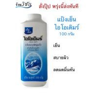 ราคา ไอโอเดิมร์ แป้งเย็น หอมชื่นใจ กลิ่นคลาสสิคคูลลิ่ง สำหรับคนไม่ชอบแป้งกลิ่นฉุนๆ ใช่เลย มีทั้ง 100 กรัมและ 200 กรัม (17189443454)