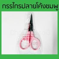 ราคา กรรไกรปลายโค้ง กรรไกรตัดขนจมูก กรรไกรตัดหนัง ตัดขนคิ้ว ปลายโค้ง กรรไกรปลายงอน กรรไกรปากโค้ง กรรไกรโค้ง คมกริบตัดง่าย (5305336845)