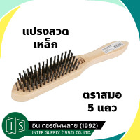 ราคา แปรงลวดเหล็ก 5 แถว ตราสมอ ขัดเหล็ก ขัดเครื่องเงิน แปรงลวด แปรงขัด (20984525805)