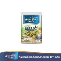 ราคา ถั่วเขาช่อง ถั่วปากอ้าเคลือบรสวาซาบิ 120 กรัม (10557345380)