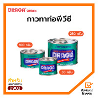 ราคา กาวประสานท่อ PVC ดราก้า 250 กรัม 100 กรัม 50 กรัม (17378593741)