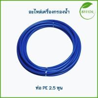 ราคา ท่อน้ำPEขนาด2 5หุนและ3หุน PE 5 16 3 8 สายน้ำดื่มเครื่องกรอง สามารถใช้แทนท่อน้ำ Amway รุ่นอีสปริง ได้ (21156837687)