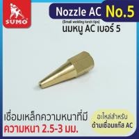 ราคา SUMO นมหนูเชื่อมแก๊สอะเซทิลีน แก๊สAC หัวเชื่อมแก๊ส AC เบอร์ 12345 ราคาต่ออัน นมหนูเชื่อมแก๊ส AC นมหนูหัวเชื่อมแก๊ส BT POWERTOOLS (20908512829)