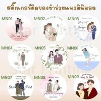 ราคา สติ๊กเกอร์แนวมินิมอล สติ๊กเกอร์ติดของชำร่วย สติ๊กเกอร์งานแต่ง ติดของชำร่วย (21622562130)
