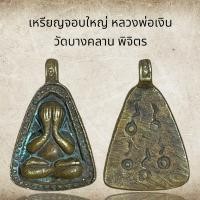 ราคา เหรียญจอบใหญ่ หลวงพ่อเงิน วัดบางคลาน พิจิตร (15240782240)