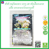 ราคา ปฐมอโศก ชาชง หญ้าดอกขาว บรรจุ 20 ซองเยื่อกระดาษ ใหม่ ชาหญ้าดอกขาว แก้ไอ บรรเทาอาการอยากสูบ หมดอายุปี2569 (20920202316)
