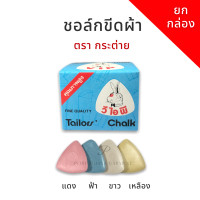 ราคา ตรากระต่าย ชอล์กเขียนผ้า ชอล์กขีดผ้า ชอล์กแผ่น ชอล์กสามเหลี่ยม ยกกล่อง 1 โหล 12 แผ่น (9548845885)